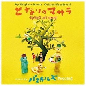 パスカルズ / となりのマサラ オリジナル・サウンドトラック [CD]