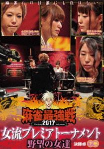 麻雀最強戦2017 女流プレミアトーナメント 野望の女達 下巻 [DVD]