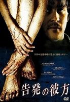 告発の彼方 [DVD]