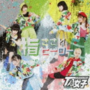 樂天商城 - TA女子 / 指さされヒーロー（D盤） [CD]