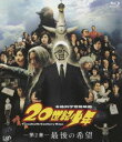 20世紀少年 第2章 最後の希望 [Blu-ray]