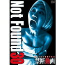 Not Found 30 -ネットから削除された禁断動画- [DVD]