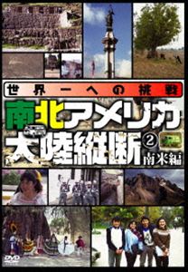 詳しい納期他、ご注文時はお支払・送料・返品のページをご確認ください発売日2014/7/4世界一への挑戦 南北アメリカ大陸縦断2 南米編 ジャンル 趣味・教養ドキュメンタリー 監督 出演 本作は、中南米の様々な国をまたにかけ、現地の生な映像が満載!驚異のパナマ運河やナスカの地上絵など見所満載。エクアドル、ペルー、パラグアイ、ブラジル、チリ、アルゼンチンなど南米の国々を日本撮影隊が行く! 種別 DVD JAN 4580240253092 画面サイズ スタンダード カラー カラー 組枚数 1 製作年 1984 製作国 日本 音声 日本語（ステレオ） 販売元 ローランズ・フィルム登録日2014/03/26