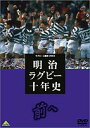 詳しい納期他、ご注文時はお支払・送料・返品のページをご確認ください発売日2003/12/21明治ラグビー十年史 ジャンル スポーツその他 監督 出演 90年代前半の大学ラグビー界を席巻した明治ラグビー10年史を思い出に残るさまざまな名シーンで構成。1991年の対早稲田戦、1995年の大東大戦、1997年の大学選手権決勝など、試合の模様を始め、関係者のインタビューや10年間の戦績一覧を収録。収録内容1991年 VS早稲田／1991年 VS神戸製鋼／1993年 VS早稲田／1995年 VS大東大／1997年度大学選手権決勝 VS早稲田 種別 DVD JAN 4934569618092 収録時間 120分 画面サイズ スタンダード カラー カラー 組枚数 1 製作年 2003 製作国 日本 音声 日本語（モノラル） 販売元 バンダイナムコフィルムワークス登録日2005/12/27