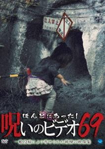 ほんとにあった!呪いのビデオ 69 [DVD]