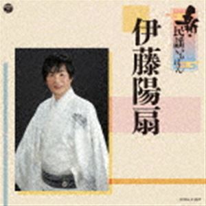 伊藤陽扇 / 新・民謡いちばん [CD]