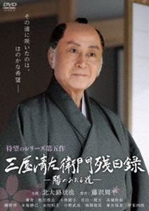三屋清左衛門残日録 陽のあたる道 [DVD]