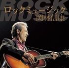 岡林信康 / ロックミュージック [CD]