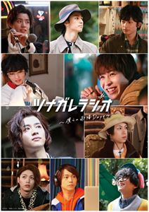 ツナガレラジオボクラノアメフリデイズ詳しい納期他、ご注文時はお支払・送料・返品のページをご確認ください発売日2021/8/18関連キーワード：ニシメシュンツナガレラジオ〜僕らの雨降Days〜 DVDツナガレラジオボクラノアメフリデイズ ジャンル 邦画青春ドラマ 監督 川野浩司 出演 西銘駿飯島寛騎阿久津仁愛井阪郁巳橋本祥平深澤大河映画・ドラマ・舞台で活動中のイケメン若手俳優によるwebラジオ番組オールナイトニッポンi「おしゃべや」。番組パーソナリティ10名によるプログラムがスタジオを飛び出しオリジナルストーリーになって映画化!夢に破れた10名の若者が自分自身を取り戻すべく、“雨降山”へ集う。ラジオにかける彼らの思いは人々を「ツナグ」ことができるのか—!?往年のJ-POPヒット楽曲カバーに乗せ、彼らの共同生活が今、始まる—。特典映像「ツナガレラジオ〜僕らの雨降Days〜」特典映像A関連商品2021年公開の日本映画 種別 DVD JAN 4988013624092 組枚数 1 製作年 2021 製作国 日本 販売元 ポニーキャニオン登録日2021/06/11
