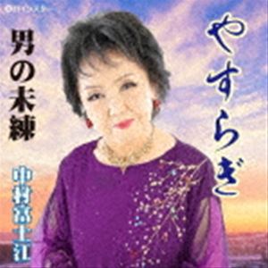 ナカムラフジエ ヤスラギ詳しい納期他、ご注文時はお支払・送料・返品のページをご確認ください発売日2023/4/5中村富士江 / やすらぎヤスラギ ジャンル 邦楽歌謡曲/演歌 関連キーワード 中村富士江※こちらの商品はインディーズ盤のため、在庫確認にお時間を頂く場合がございます。収録曲目11.やすらぎ2.男の未練3.やすらぎ4.男の未練 種別 CD JAN 4582435240092 組枚数 1 製作年 2023 販売元 ダイキサウンド登録日2023/04/10