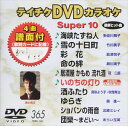 詳しい納期他、ご注文時はお支払・送料・返品のページをご確認ください発売日2009/12/16テイチクDVDカラオケ スーパー10（365） ジャンル 趣味・教養その他 監督 出演 収録内容海峡たずね人／雪の十日町／彩花／命の絆／居酒屋 かもめ 流れ酒／いのちの灯り／酒ふたり／ゆらぎ／ショパンの雨音／団欒〜まどい〜 種別 DVD JAN 4988004772092 収録時間 46分39秒 カラー カラー 組枚数 1 製作国 日本 販売元 テイチクエンタテインメント登録日2009/10/23
