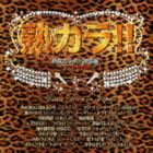 (オムニバス) 熟カラ!! 熟女カラオケ決定盤～アジアの歌姫編～ [CD]