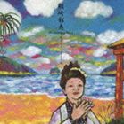 朝崎郁恵 / フィーチャリング・ベスト おぼくり〜 ええうみ [CD]