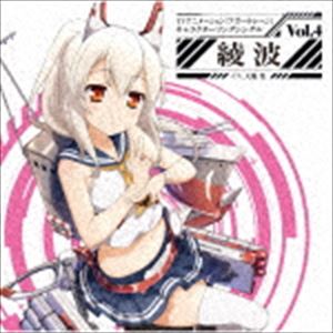 楽天ポプカル 楽天市場店綾波（CV.大地葉） / TVアニメーション『アズールレーン』キャラクターソングシングル Vol.4 綾波 [CD]