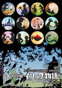 かげ絵イソップ物語 DVD HDリマスター版 〜厚生省中央児童福祉審議会 推薦番組〜 [DVD]