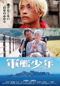 グンカンショウネン詳しい納期他、ご注文時はお支払・送料・返品のページをご確認ください発売日2022/6/3関連キーワード：サトウカンタ軍艦少年グンカンショウネン ジャンル 邦画青春ドラマ 監督 Yuki Saito 出演 佐藤寛太加藤雅也山口まゆ濱田龍臣柾木玲弥一ノ瀬ワタル長崎・軍艦島の見える街で暮らす、地元の高校に通う海星と小さなラーメン屋を営む玄海。最愛の母を亡くして喧嘩に明け暮れる息子と幼馴染の妻を亡くして酒に溺れる父は互いに反目し、いがみ合っていた。そんなある日、海星は父と母が生まれた軍艦島に二人の大切な物がある事を知る。一方、玄海は妻が祀られた仏壇に一通の知らない手紙がある事に気付くが…。PG12特典映像メイキング／完成披露試写会／公開記念舞台挨拶／予告集関連商品2021年公開の日本映画 種別 DVD JAN 4907953221093 収録時間 104分 画面サイズ シネマスコープ カラー カラー 組枚数 1 製作年 2021 製作国 日本 音声 日本語DD（5.1ch） 販売元 ハピネット登録日2022/02/25