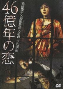 46億年の恋 [DVD]
