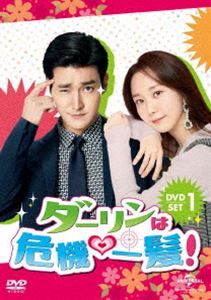 ダーリンは危機一髪! DVD-SET1 [DVD]