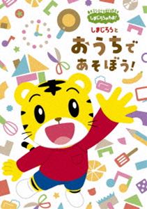 しまじろうのわお!しまじろうと おうちで あそぼう!（完全生産限定版） [DVD]