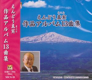 (オムニバス) えんどう真実 作品アルバム13曲集 [CD]