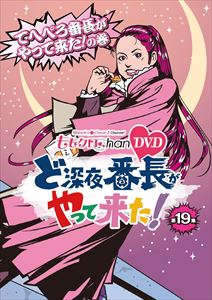 ももクロChan 第4弾 ど深夜★番長がやって来た DVD 第19集 [DVD]