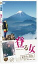 詳しい納期他、ご注文時はお支払・送料・返品のページをご確認ください発売日2011/6/24登る女 富士山・立山編 ジャンル 国内TVカルチャー／旅行／景色 監督 出演 小島聖日本各地の山を仲間と登る楽しさ、料理や写真など山登りプラスαの楽しみ方に加え、小さな達成感と感動や癒しといった、女性登山者が山に求める新しいタイプの登山を紹介する作品。小島聖がナビゲートを務め、彼女ならではの工夫が満載のDVD!今作は、霊峰・富士山、名峰・立山にスポットを当てる。特典映像登る女 How to／富士山の山時間／立山の山時間 種別 DVD JAN 4982509320093 収録時間 100分 カラー カラー 組枚数 1 製作国 日本 音声 （ステレオ） 販売元 オデッサ・エンタテインメント登録日2011/04/15