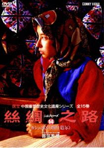 詳しい納期他、ご注文時はお支払・送料・返品のページをご確認ください発売日2007/2/21シルクロード14 ジャンル 趣味・教養ドキュメンタリー 監督 出演 中国から西アジア、ローマ帝国まで、絹を運ぶ貿易路として栄えたシルクロードに根付いた文化や歴史を紹介したドキュメンタリー。収録内容カシュガル 種別 DVD JAN 4988467009094 収録時間 60分 カラー カラー 組枚数 1 製作年 2004 製作国 中国 音声 日本語（ステレオ） 販売元 コニービデオ登録日2006/12/08