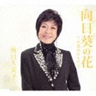 西口久美子 / 向日葵の花 c／w永遠のほとりで [CD]