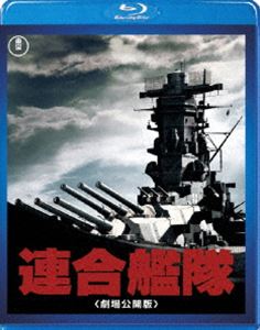 連合艦隊 劇場公開版 [Blu-ray]