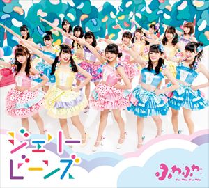 フワフワ ジェリービーンズ詳しい納期他、ご注文時はお支払・送料・返品のページをご確認ください発売日2017/10/4ふわふわ / ジェリービーンズ（初回生産限定盤）ジェリービーンズ ジャンル 邦楽J-POP 関連キーワード ふわふわ2016年末に第49回日本有線大賞の新人賞を受賞したアイドル業界大注目“ふわふわ”（from　原宿駅前パーティーズ）の通算5枚目のシングルが発売決定！　（C）RS初回生産限定盤／スリーブケース／同時発売通常商品はAVCD-16810（DVD付）、AVCD-16811（Blu-ray付）、AVCD-16812（CDのみ）、AVCD-16813から16827（ソロジャケット商品）封入特典VRの世界を体感できるPINコード＆オリジナルビューアー付収録曲目11.ジェリービーンズ(3:39)2.ふわふわRap Battle； Episode 1 〜仲直り〜(2:43)3.ジェリービーンズ （Instrumental）(3:39)4.ふわふわRap Battle； Episode 1 〜仲直り〜 （Instrumental）(2:41)関連商品ふわふわ CD 種別 CD JAN 4988064168095 収録時間 12分42秒 組枚数 1 製作年 2017 販売元 エイベックス・ミュージック・クリエイティヴ登録日2017/08/04