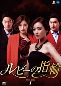 ルビーの指輪 DVD-BOX1 [DVD]