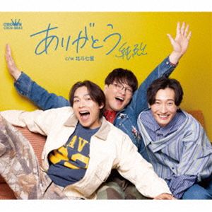 純烈 / ありがとう（Dタイプ） [CD]
