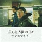 サンボマスター / 美しき人間の日々 [CD]