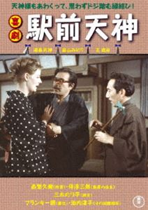 喜劇 駅前天神 [DVD]