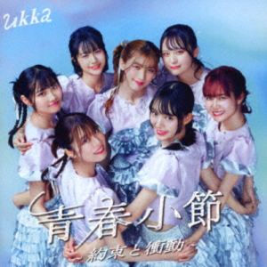乐天商城 - ukka / 青春小節〜約束と衝動〜（通常盤） [CD]