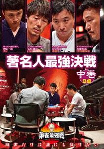 麻雀最強戦2020 著名人最強決戦 中巻 [DVD](2)