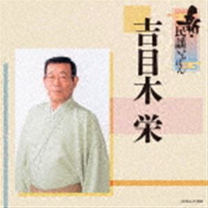 吉目木栄 / 新・民謡いちばん [CD]