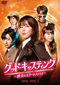 グッド・キャスティング〜彼女はエリートスパイ〜 DVD-BOX2 [DVD]