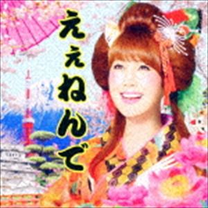 はるな愛 / えぇねんで [CD]