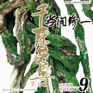 大阪ハインリッヒ・シュルツ室内合唱団 当間修一 / 千原英喜作品全集 第9巻 [CD]