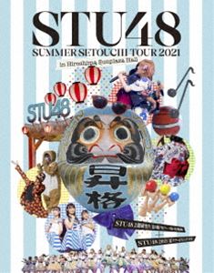 STU48 2期研究生 夏の瀬戸内ツアー〜昇格への道・決戦は日曜日〜／STU48 2021夏ツアー打ち上げ?祭（仮） [Blu-ray]