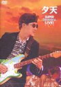 夕天〜TAKANAKA SUPER LIVE 2005〜 [DVD]