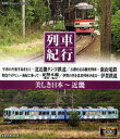 詳しい納期他、ご注文時はお支払・送料・返品のページをご確認ください発売日2018/3/2列車紀行 美しき日本 近畿 ジャンル 趣味・教養電車 監督 出演 高画質ハイビジョン撮影による完全オリジナル撮りおろしの列車紀行シリーズ。近畿を収録。 種別 Blu-ray JAN 4906585816097 収録時間 90分 画面サイズ ビスタ カラー カラー 組枚数 1 製作年 2008 製作国 日本 音声 日本語（ステレオ） 販売元 ローランズ・フィルム登録日2017/11/28