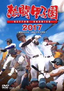 熱闘甲子園 2017 第99回大会 [DVD]