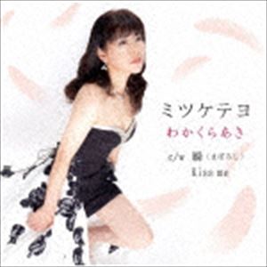 わかくらあき / ミツケテヨ／瞬（まぼろし）／Kiss me [CD]