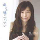 Pop JAPANizu - 井上昌己 / 遥かな瞳のファナナ [CD]