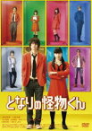 となりの怪物くん DVD 通常版 [DVD]