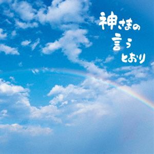 【特典付】さだまさし / 神さまの言うとおり（初回限定盤／CD＋DVD） (初回仕様) [CD]