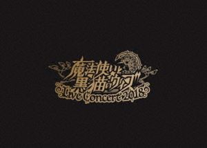 魔法使いと黒猫のウィズ Live Concert 2018 [DVD]