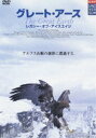 詳しい納期他、ご注文時はお支払・送料・返品のページをご確認ください発売日2006/5/26グレート・アース 1〜レガシー・オブ・アイスエイジ〜 ジャンル 趣味・教養動物 監督 マイケル・シュランベルガー 出演 ORF(オーストリア放送協会)制作によるネイチャー・ドキュメンタリー作品。オーストリアからフランスに至るアルプス山脈を舞台に、厳しい環境の中で生きる生物たちに迫る。関連商品ドキュメンタリーグレート・アース 種別 DVD JAN 4907953015098 収録時間 50分 画面サイズ スタンダード カラー カラー 組枚数 1 製作年 2001 製作国 オーストリア 字幕 日本語 音声 英語DD（ステレオ） 販売元 ハピネット登録日2006/02/20